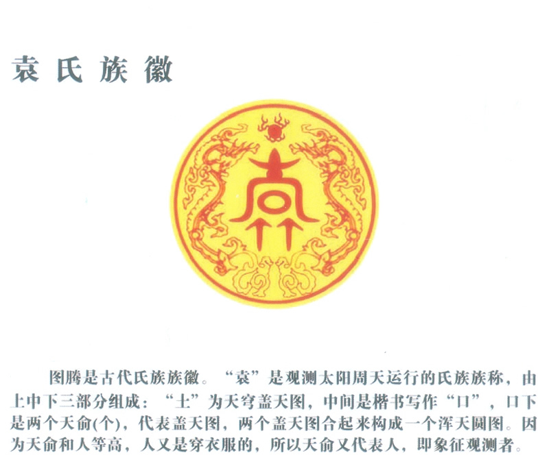 袁氏图腾、族徽