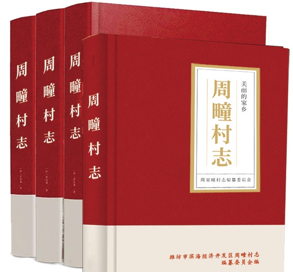 周疃村志编印捐款倡议